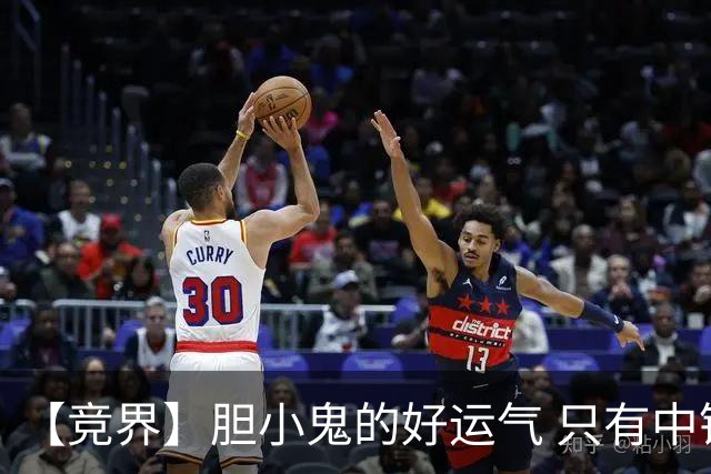 【竞界】胆小鬼的好运气 只有中锋才能救欧洲