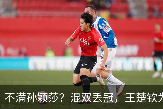 不满孙颖莎？混双丢冠，王楚钦为何黑脸？原因找到，谁注意退场举动
