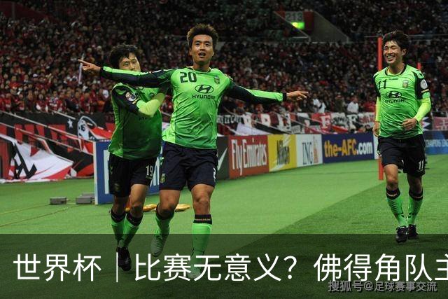 世界杯｜比赛无意义？佛得角队主帅称很高兴来到世界杯