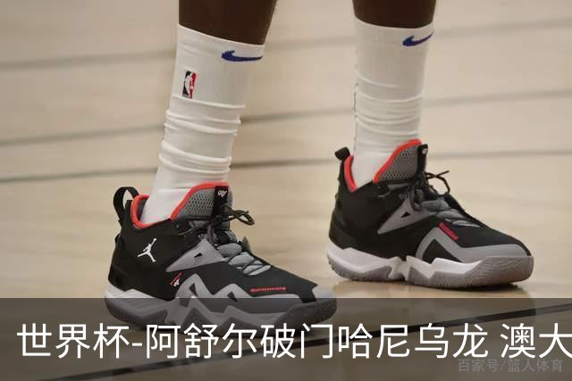 世界杯-阿舒尔破门哈尼乌龙 澳大利亚1-1埃及进加时
