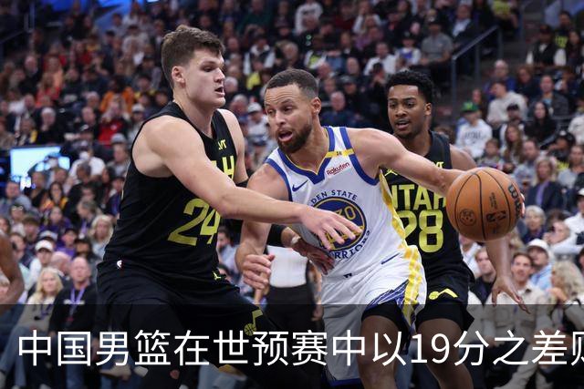 中国男篮在世预赛中以19分之差败给日本队