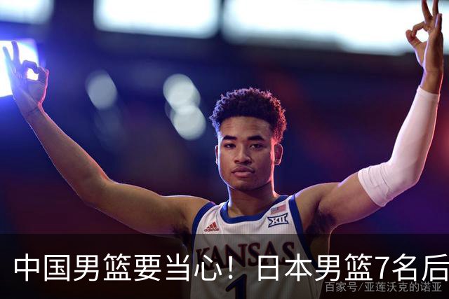 中国男篮要当心！日本男篮7名后卫压阵，阵容离谱却暗藏玄机
