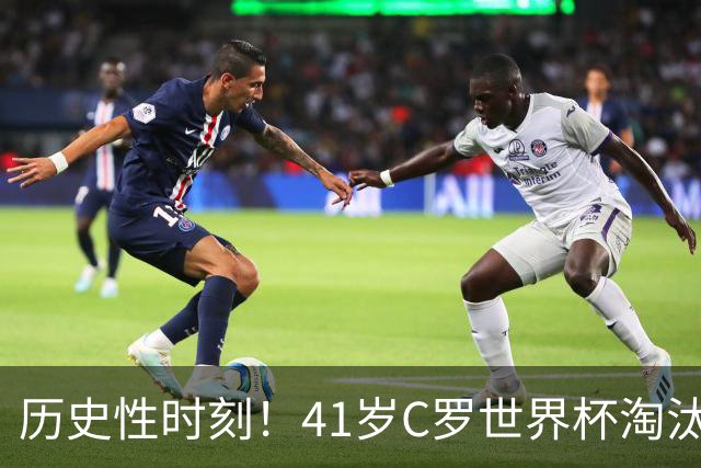 历史性时刻！41岁C罗世界杯淘汰赛终破荒 成最年长进球者