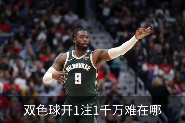 双色球开1注1千万难在哪?逆天改命先看这现象