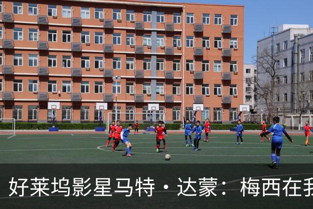 好莱坞影星马特·达蒙：梅西在我家比我重要 家里有阿根廷旗帜