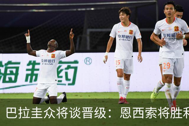 巴拉圭众将谈晋级：恩西索将胜利献给祖父 26名球员成为国家传奇