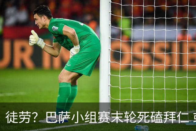 徒劳？巴萨小组赛末轮死磕拜仁 或1-1平出局