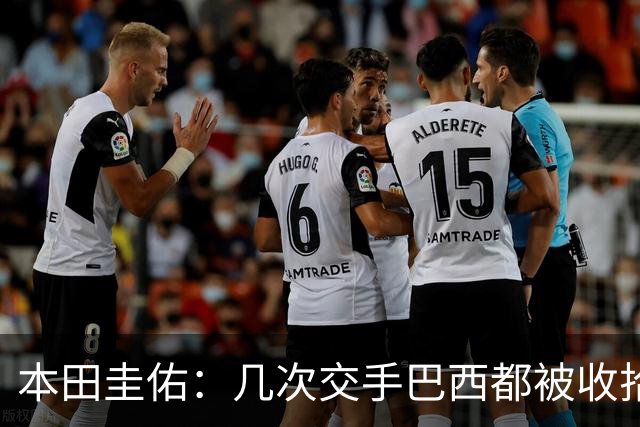 本田圭佑：几次交手巴西都被收拾得挺惨 在顺风时突然被哐哐进球