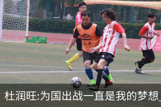 杜润旺:为国出战一直是我的梦想 去进步去成长