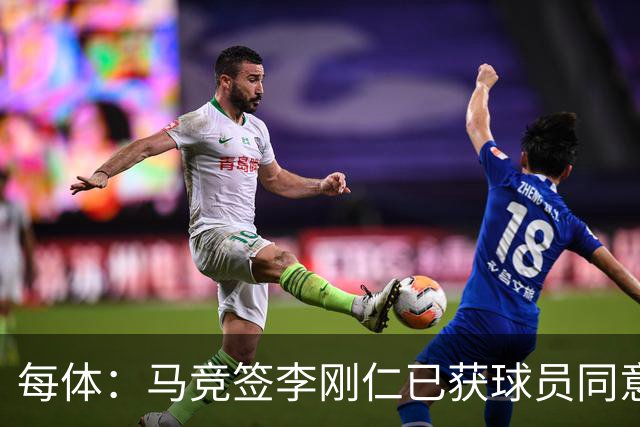每体：马竞签李刚仁已获球员同意 阿尔瓦雷斯仍只想去巴萨
