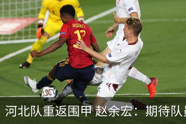 河北队重返围甲 赵余宏：期待队员成长队伍更进一步
