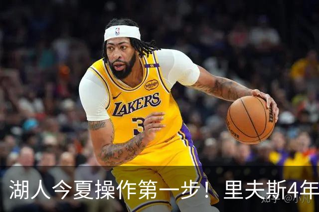 湖人今夏操作第一步！里夫斯4年1.85亿美元续约湖人评级：B+