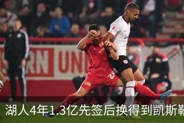 湖人4年1.3亿先签后换得到凯斯勒评级：湖人C+难冲冠 爵士A