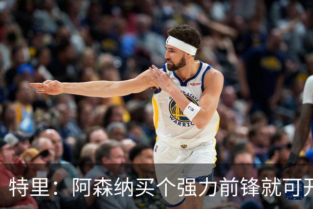特里：阿森纳买个强力前锋就可开启英超王朝 切尔西想夺冠还早