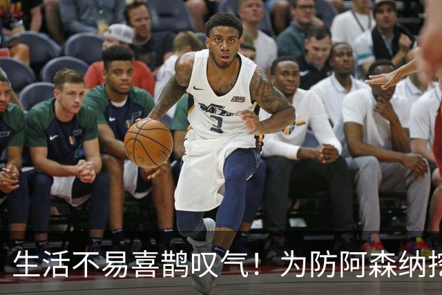 生活不易喜鹊叹气！为防阿森纳挖角 顶薪续约顶薪真核