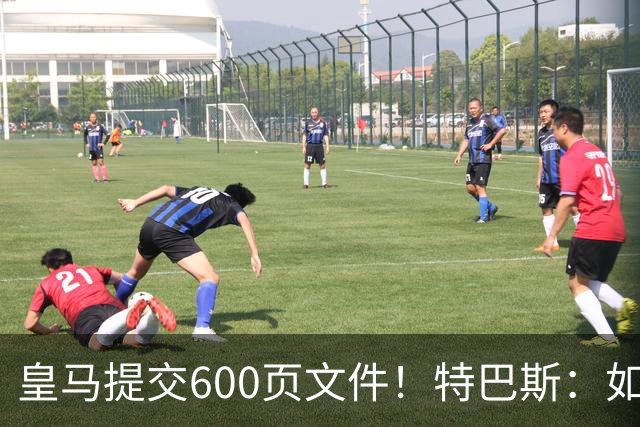 皇马提交600页文件！特巴斯：如果说有谁不能抱怨裁判 那就是皇马