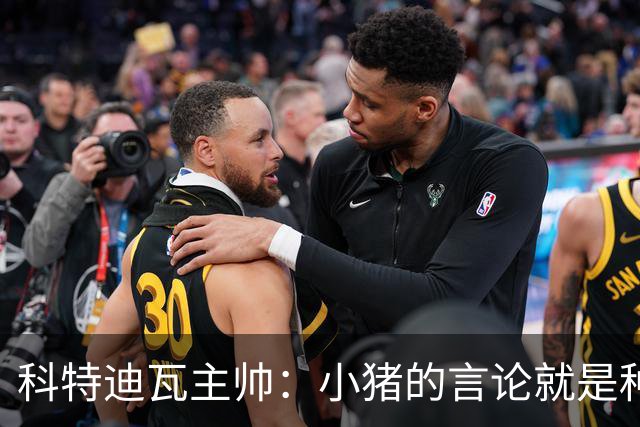 科特迪瓦主帅：小猪的言论就是种族歧视，可能是退役后想博流量吧