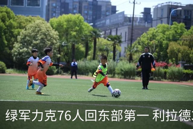 绿军力克76人回东部第一 利拉德37+13雄鹿屠龙