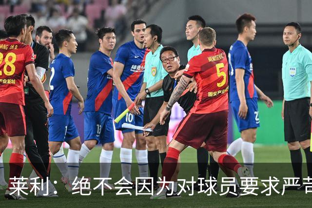 莱利：绝不会因为对球员要求严苛而道歉 恩师就是这样教导我