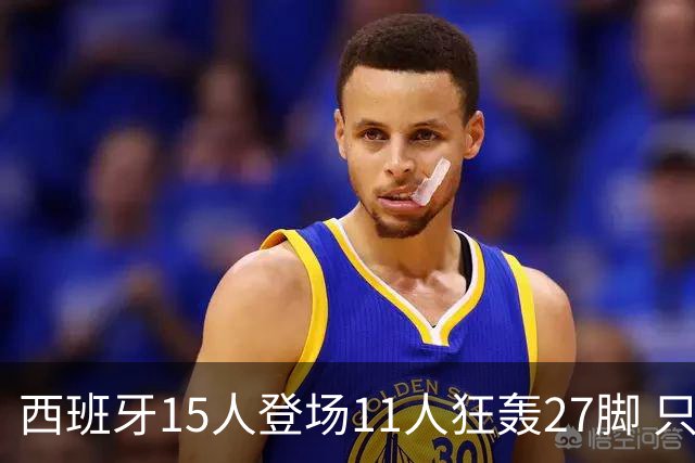 西班牙15人登场11人狂轰27脚 只收获0-0该是谁的锅？