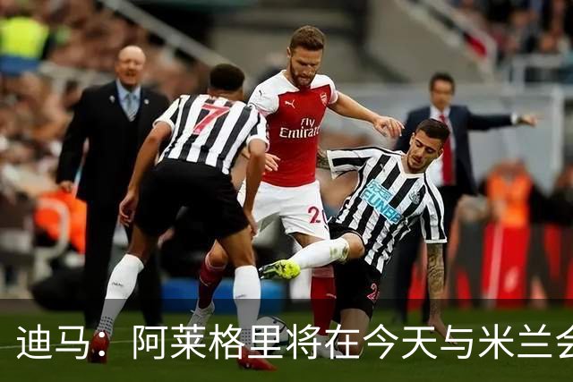 迪马：阿莱格里将在今天与米兰会面达成解约，随后官宣去那不勒斯