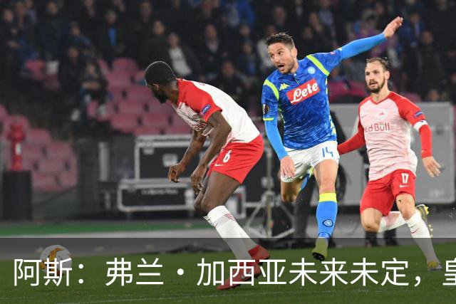 阿斯：弗兰·加西亚未来未定，皇马对其估价约为1000万欧元