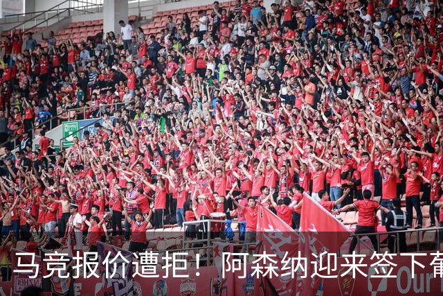 马竞报价遭拒！阿森纳迎来签下葡萄牙体育队长胡尔曼德绝佳良机