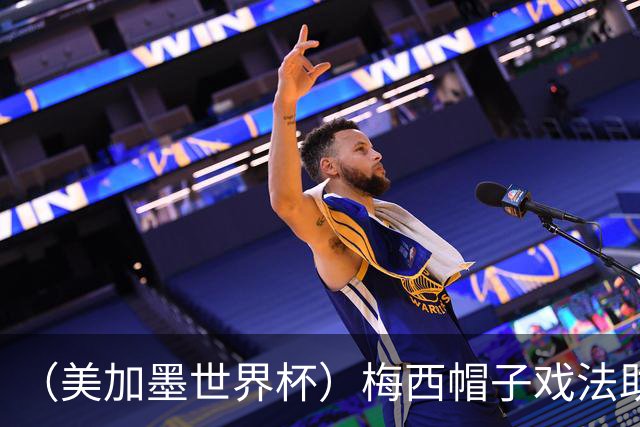 （美加墨世界杯）梅西帽子戏法助阿根廷开门红 新军约旦首秀不敌奥地利