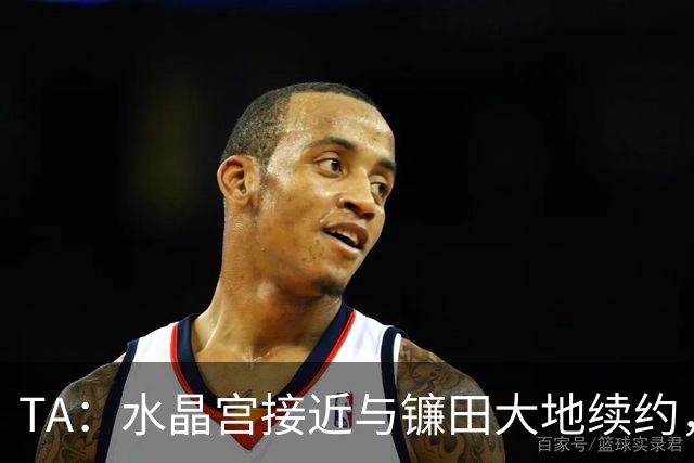 TA：水晶宫接近与镰田大地续约，他的合同还有不到一周到期